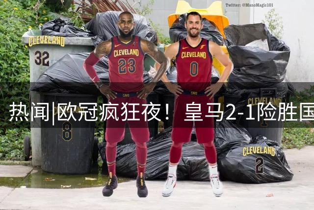 热闻|欧冠疯狂夜！皇马2-1险胜国米，曼城客场2-0零封波尔图